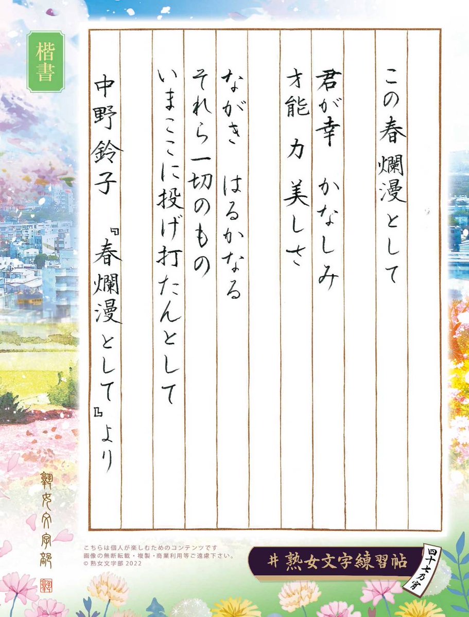 jukujomojibu's tweet photo. #熟女文字練習帖四十七乃宵 
中野鈴子『春爛漫として』より 

プロレタリア詩人として活躍した鈴子だが、晩年は入退院を繰り返し生活の逼迫もあった。やがて結核療養のため帰郷し農民詩人として生涯を閉じた。

 こちらのお題を書写される方は #熟女文字練習帖四十七乃宵 を付けてご投稿下さいませ。 https://t.co/p10ym4Lgn3