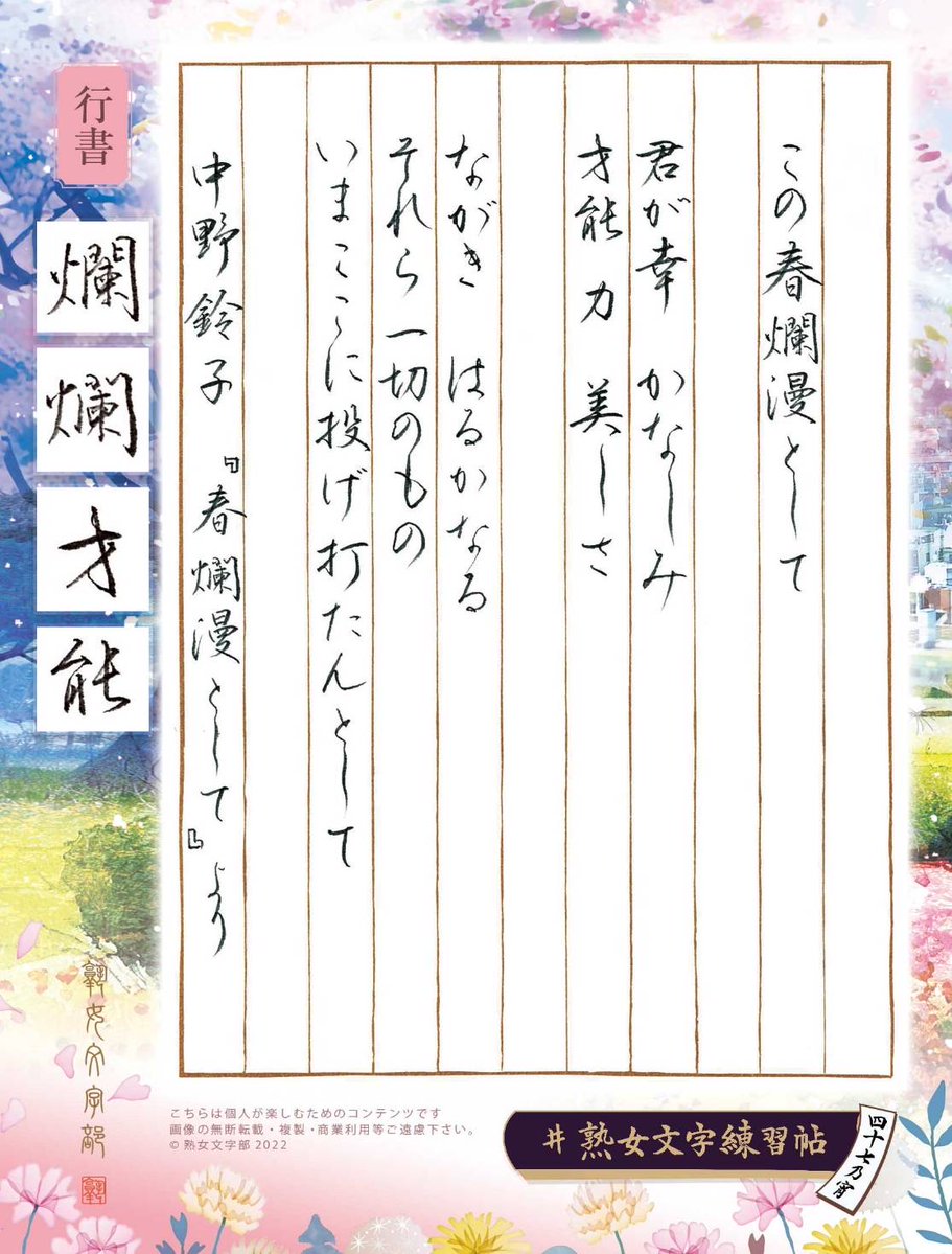 jukujomojibu's tweet photo. #熟女文字練習帖四十七乃宵 
中野鈴子『春爛漫として』より 

プロレタリア詩人として活躍した鈴子だが、晩年は入退院を繰り返し生活の逼迫もあった。やがて結核療養のため帰郷し農民詩人として生涯を閉じた。

 こちらのお題を書写される方は #熟女文字練習帖四十七乃宵 を付けてご投稿下さいませ。 https://t.co/p10ym4Lgn3
