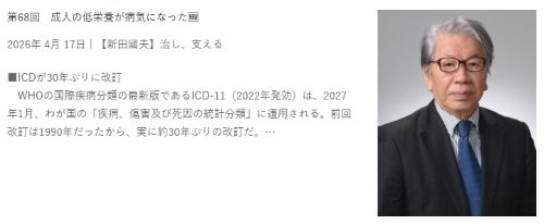 cksk2040's tweet photo. 新田國夫医師の連載を更新。WHOのICD-11で成人低栄養が疾病として記載されました。医師の意識が変わることを期待する一方、低栄養と診断して栄養剤を処方するだけでは不十分と主張します。5月17日まで無料。https://t.co/soTSWU700G #新田國夫 #ICD11 #成人低栄養 https://t.co/gssAVz79El