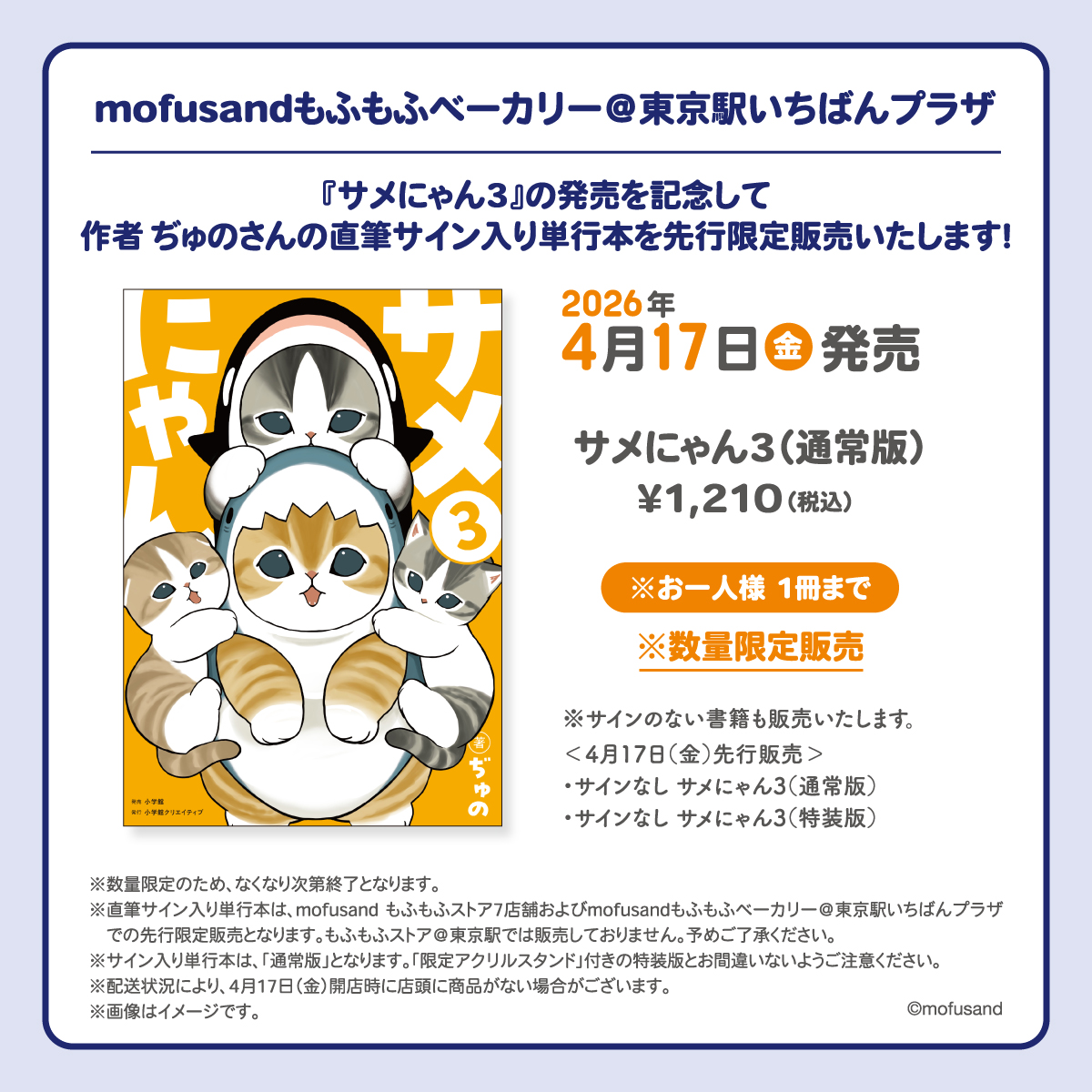 🥐#mofusand #もふもふベーカリー🍞 『サメにゃん3』発売記念🎉 サイン