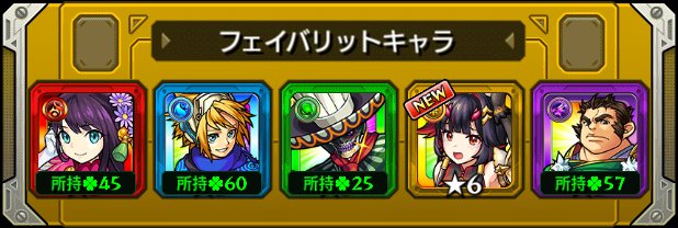Seikou5692's tweet photo. 本日の #フェイバリットガチャ ！
今のフェイバリットはこのキャラ！
皆は入れ替える？そのまま？

☆___画像を貼ってここにコメントを書こう___☆

#モンスト
#モンストハーフアニバ https://t.co/VlRHxvtejI