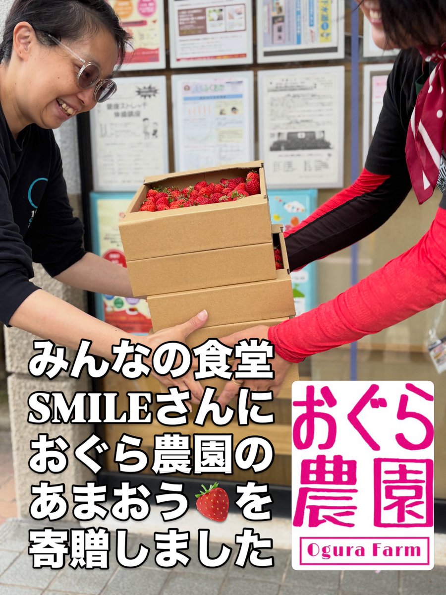 oguriculture's tweet photo. みんなの食堂SMILEさんに
おぐら農園のあまおう🍓を活用してもらおうと寄贈しました‼️

近くで子どもたちのために活動されているボランティア団体があると知り、子どもたちや子どもを持つ家庭のために
できることから地域and福祉貢献‼️
みんな食べてねー！☺️

#おぐら農園 #北九州 #みんなの食堂SMILE https://t.co/FJDu5sbY2r