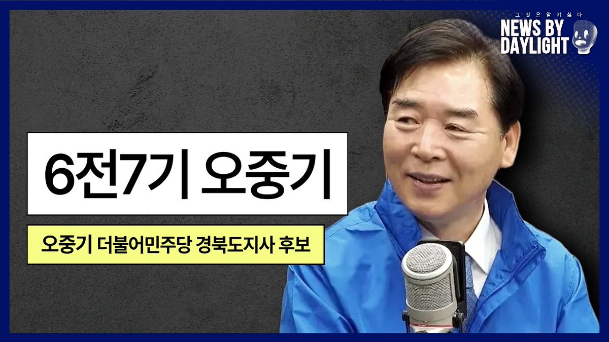 Suck10Ceki's tweet image. [NEWS BY DAYLIGHT #idwk? #nbd]  2026년 4월 16일 (목)
민주당 오중기 경북도지사 후보 인터뷰 - 오중기 더불어민주당 경북도지사 후보
#XSFM
youtube.com/watch?v=5D3P9o…