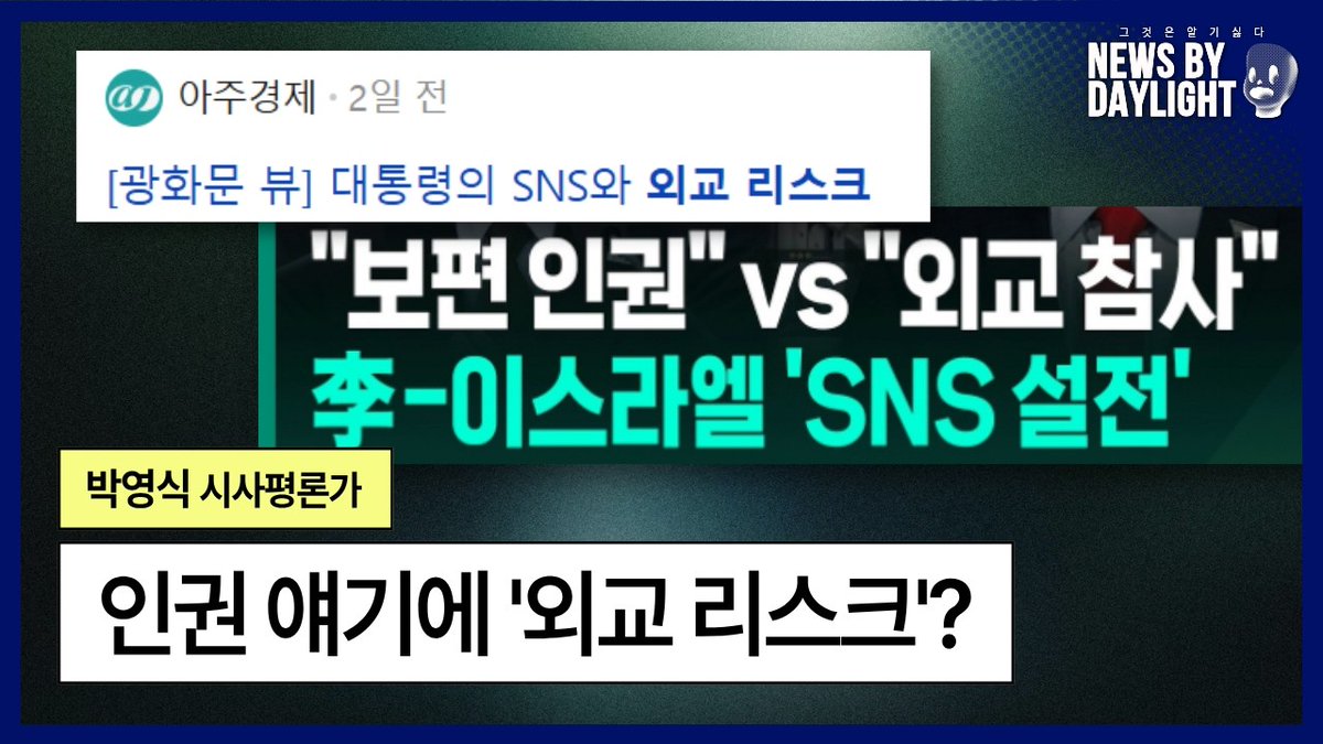 Suck10Ceki's tweet image. [NEWS BY DAYLIGHT #idwk? #nbd] 2026년 4월 16일 (목)
[재래/미디어연구실] 인권 얘기에 '외교 리스크'? - #박영식 시사평론가
#XSFM
youtube.com/watch?v=cvrmqM…