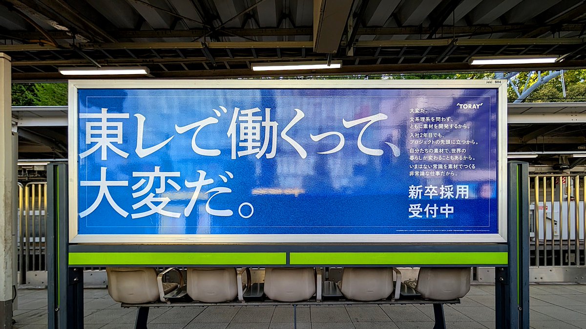 TORAY アローズ サインボード JR東日本原宿駅、 サインボード 『東レ』 #