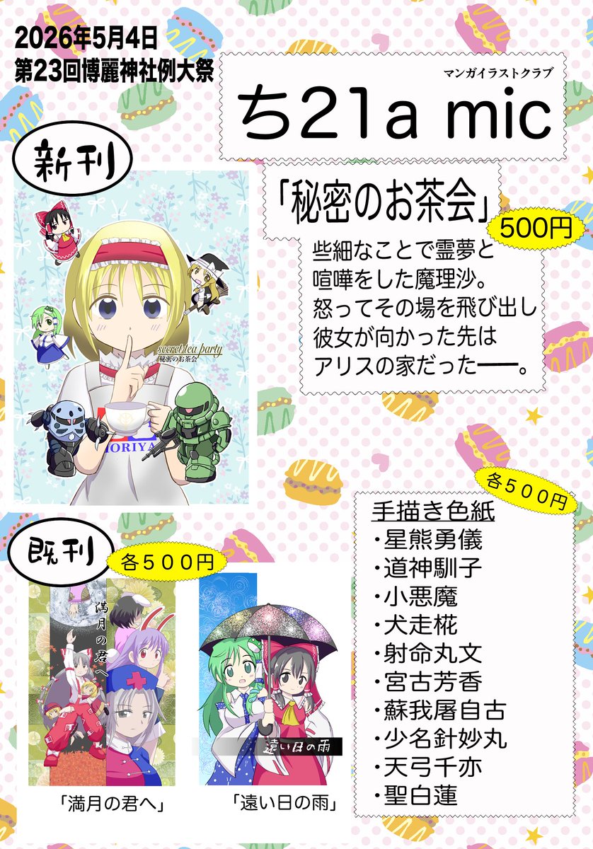 mic(マイク)春例【ち21ａ】 tweet media