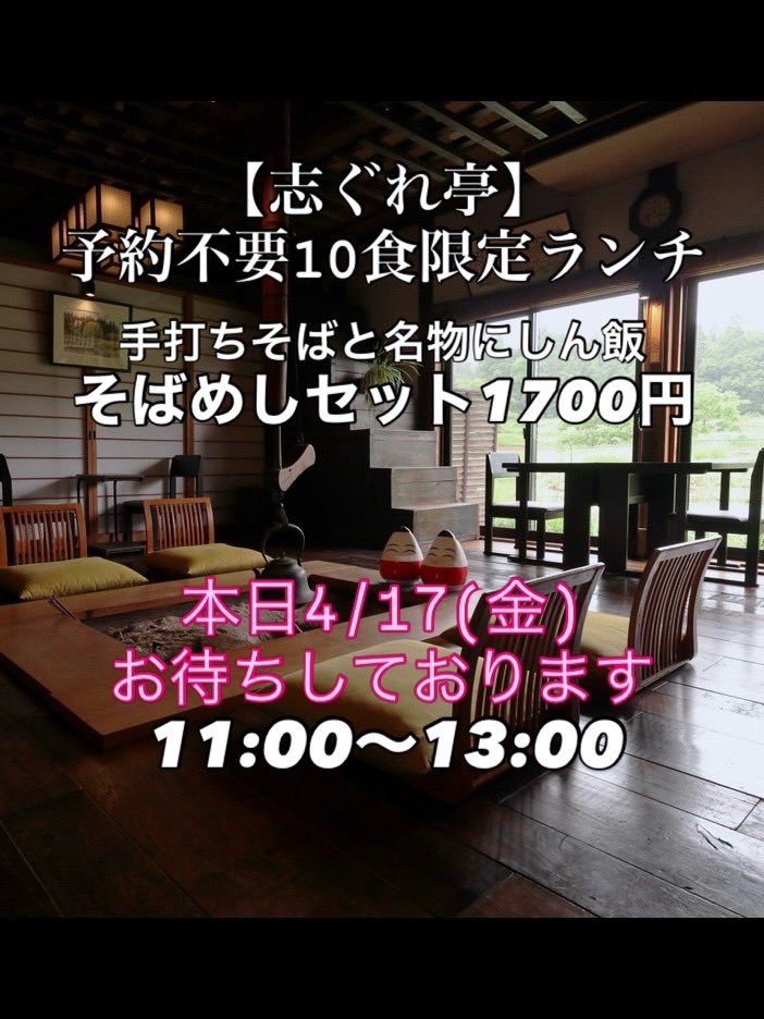 shiguretei's tweet photo. 【志ぐれ亭】
🌸連日バス団体で貸切営業が続きました💦

本日4/17(金)は通常営業です
予約不要の限定ランチも営業します

　【志ぐれ亭】10食限定
　手打ちそばと名物にしん飯
　☀そばめしセット　1700円

夜の部は予約制

　🌙宴会料理　　4000円
　🌟コース料理　4800円

いろり古民家 志ぐれ亭 https://t.co/nnc5tUtpQT