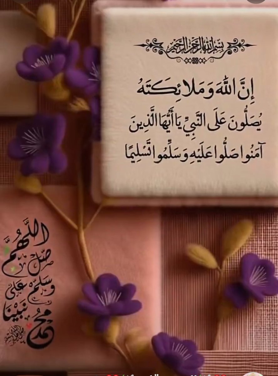 sarash198's tweet photo. ﷽

 ﴿إِنَّ اللَّهَ وَمَلَائِكَتَهُ يُصَلُّونَ عَلَى النَّبِيِّ يَا أَيُّهَا الَّـذِينَ آَمَنُـوا صَلُّـوا عـَلَيْهِ وَسَلِّمُوا تَسْلِيمًا﴾

من مغرب يوم الخميس إلى مغرب الجمعه كل ثانيه فيها خزائن من الحسنات فليُكثر من الصلاة على النبي ﷺ
اللهم_صل_وسلم_على_نبينا_םבםבﷺ  🌹 https://t.co/TPcn58rilR