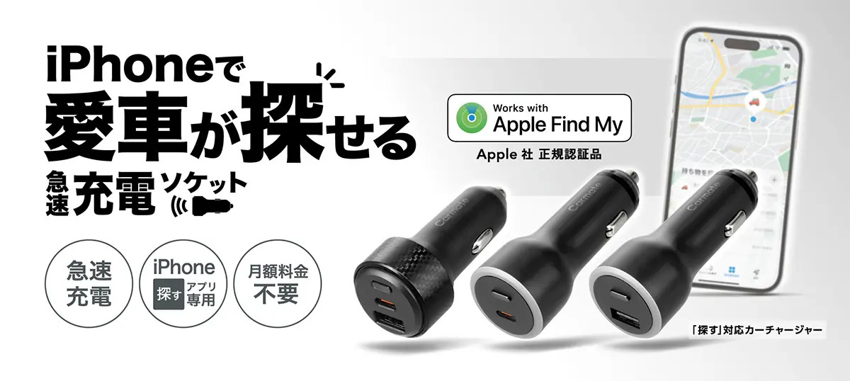kcehccom's tweet image. 【新商品】月額料金不要、クルマの追跡＆急速充電ができるiPhone用カーチャージャーが発売 kcehc.com/2026/04/17/new… #新商品 #Apple #iPhone #USB #アプリ