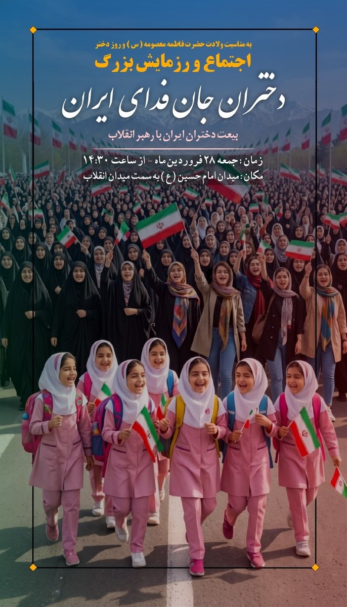 ای حماسه‌سازان بی‌بدیل! خونتان آبیاری کرد خاک را. حالا جمع شوید: ۱۴:۳۰، ۲۸ فروردین جمعه. پیروزی در راه است!
#دختران_جانفدای_ایران 
#عهد_تا_پیروزی