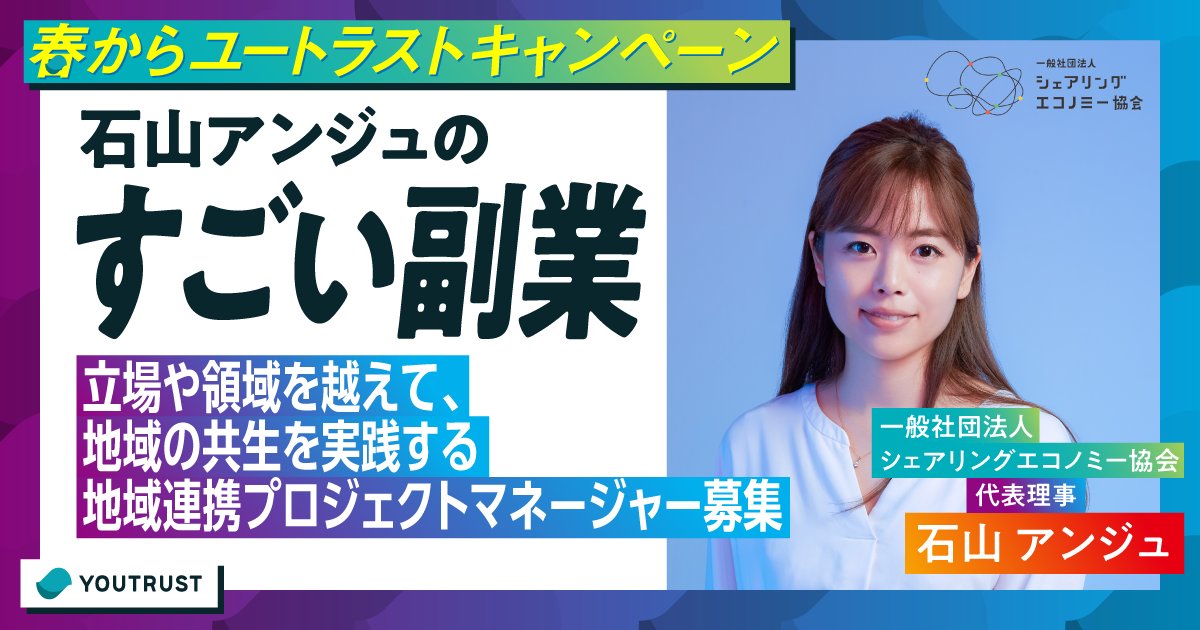 ／
地域に貢献したいプロジェクトマネージャー募集！👀
石山アンジュのすごい副業✨
＼

地方創生や社会貢献などに興味のある方には注目の募集💪
リモート&amp;副業で関われるチャンスは、なかなかありません！

募集の詳細をいますぐチェック👇