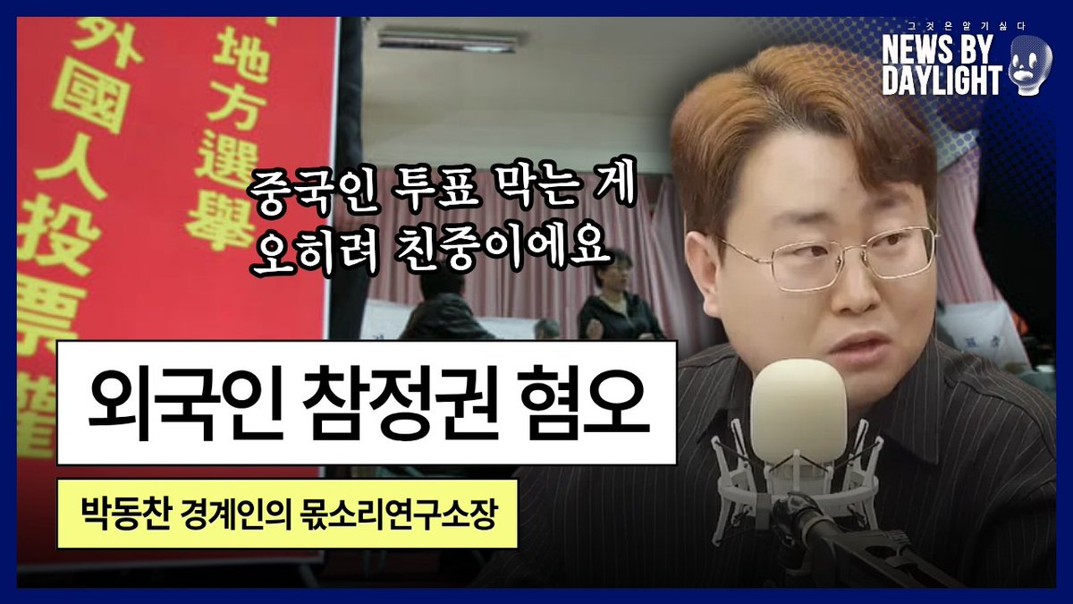 Suck10Ceki's tweet image. NEWS BY DAYLIGHT #idwk? #nbd] 2026년 4월 16일 (목)
[국제/사회연구실] 제노포비아 보수 - #박동찬 경계인의몫소리연구소장
#XSFM
youtube.com/watch?v=tZ9QSe…