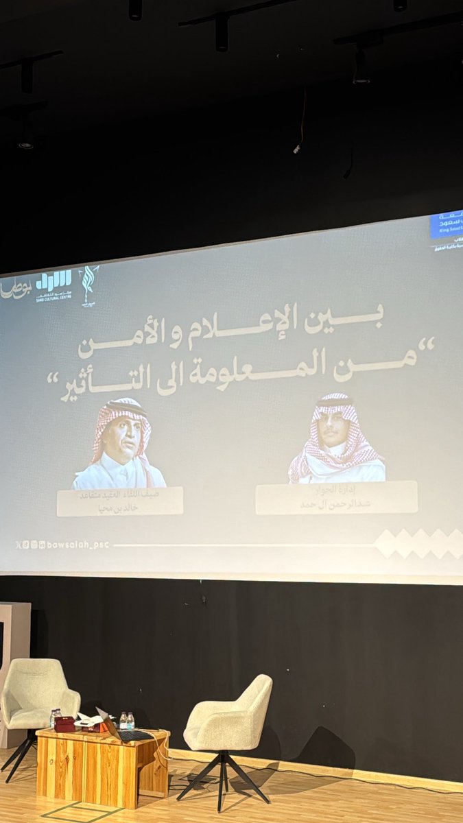 Renad__141's tweet photo. سعدت اليوم بحضور الجلسة الحوارية "بين الإعلام والأمن من المعلومة إلى التأثير" للعقيد المتقاعد خالد المحيا.
كانت جلسة مليئة بالمعلومات القيّمة..
تشرفت بلقائه وفعلاً استفدت من خبرته وتجربته، كل الشكر والتقدير له على هذا الطرح المثري والمميز🤍

@ALMUHAYA_KHALED https://t.co/I5QmVqMAGB