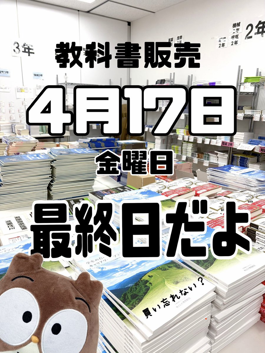TPUcoop's tweet photo. 射水キャンパスの教科書販売は
本日4/17（金）が最終日です⚠️
🈺10時から16時半まで販売
＃富山県立大学　#大学生協
#教科書買い忘れないでね
＃ご予約受付の方は
#入荷しだいお渡しします🙇‍♀️ https://t.co/yTvBG3DA4E