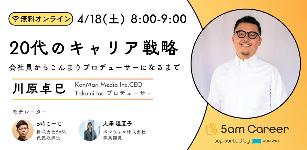 【第三弾・30代の先輩が語る朝イベント☀️】

今回のゲストは川原卓巳さん。
世界を拠点に片づけのプロ・こんまりさんをはじめ、日本発コンテンツの海外展開もプロデュース。

『人生は、捨て。』
キャリアで何を捨て、何を選んだのか。
20代の頃ぶつかっていた壁とは？
とことん深掘りします☀️