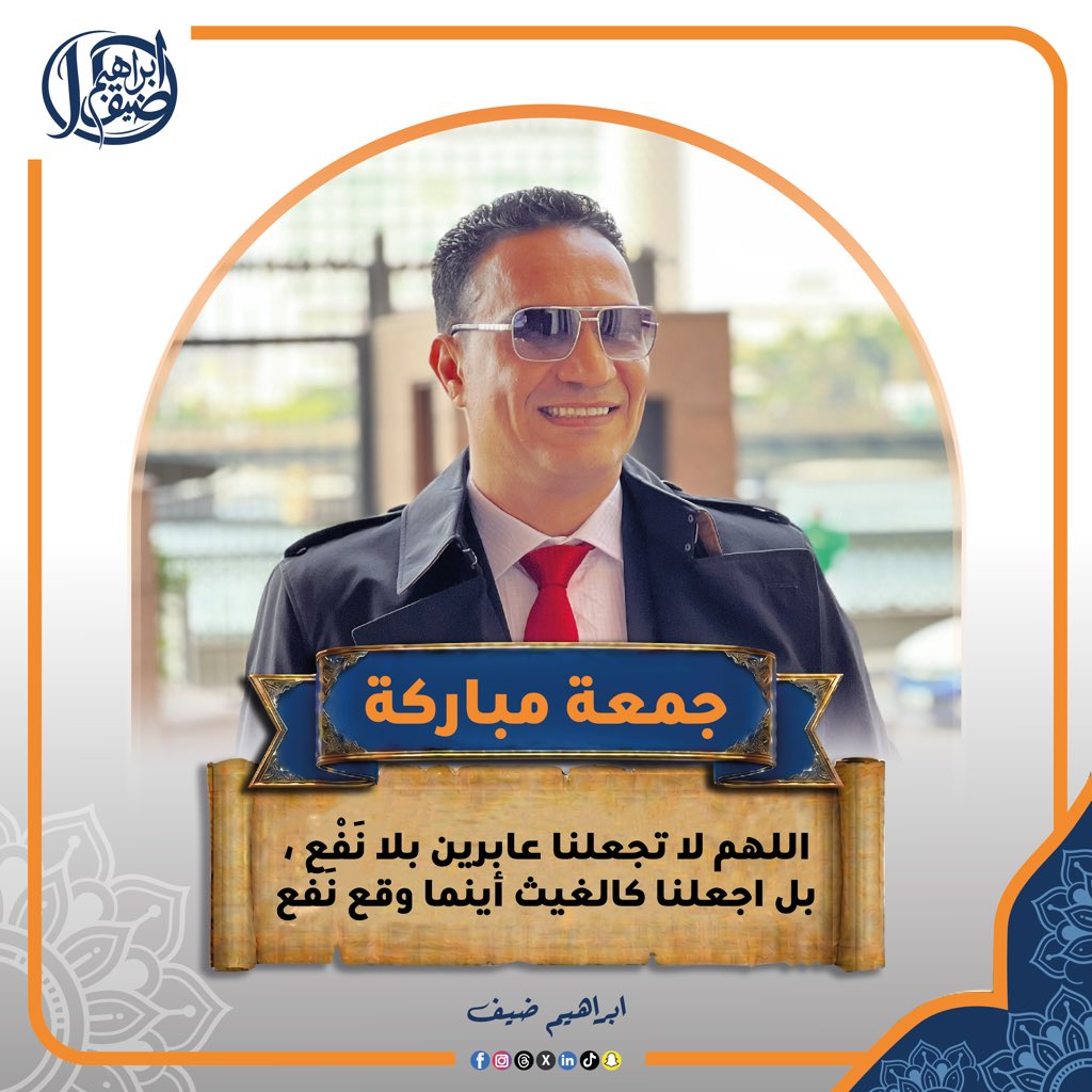 ibrahim_deif's tweet photo. جمعة مباركة | ••• اللهم لا تجعلنا عابرين بلا نَفْع ، بل اجعلنا كالغيث أينما وقع نَفَع •••

#ابراهيم_ضيف_مصر
#Ibrahim_deif_egypt https://t.co/AebyLBQRiH