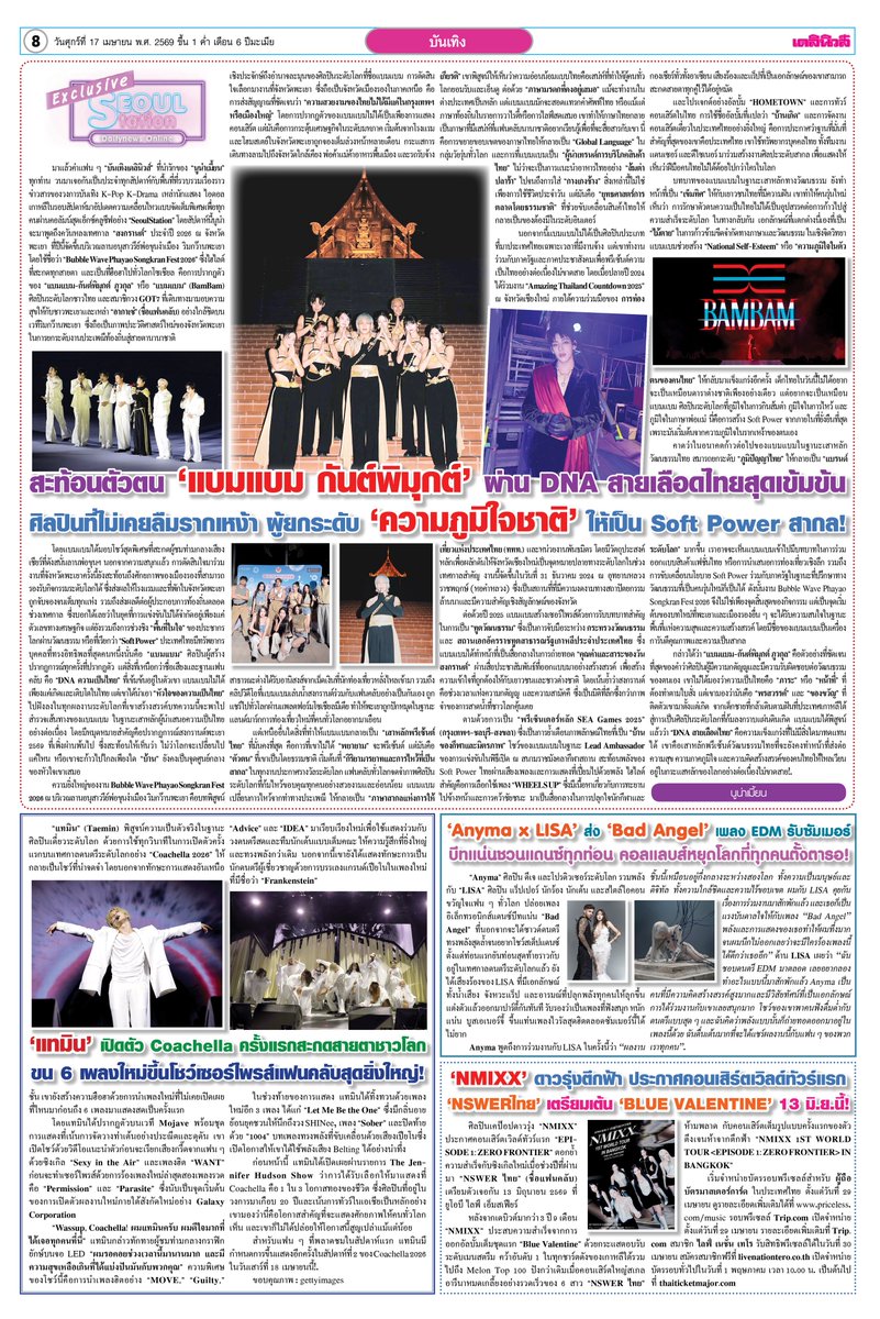 #SeoulStation : สะท้อนตัวตน 'แบมแบม กันต์พิมุกต์' ผ่าน DNA สายเลือดไทยสุดเข้มข้น ศิลปินที่ไม่เคยลืมรากเหง้า ผู้ยกระดับ 'ความภูมิใจชาติ' ให้เป็น Soft Power สากล! 🇹🇭✨
.
- 'แทมิน' เปิดตัว Coachella ครั้งแรกสะกดสายตาชาวโลก ขน 6 เพลงใหม่ขึ้นโชว์เซอร์ไพรส์แฟนคลับสุดยิ่งใหญ่! 🎶💓
.
-