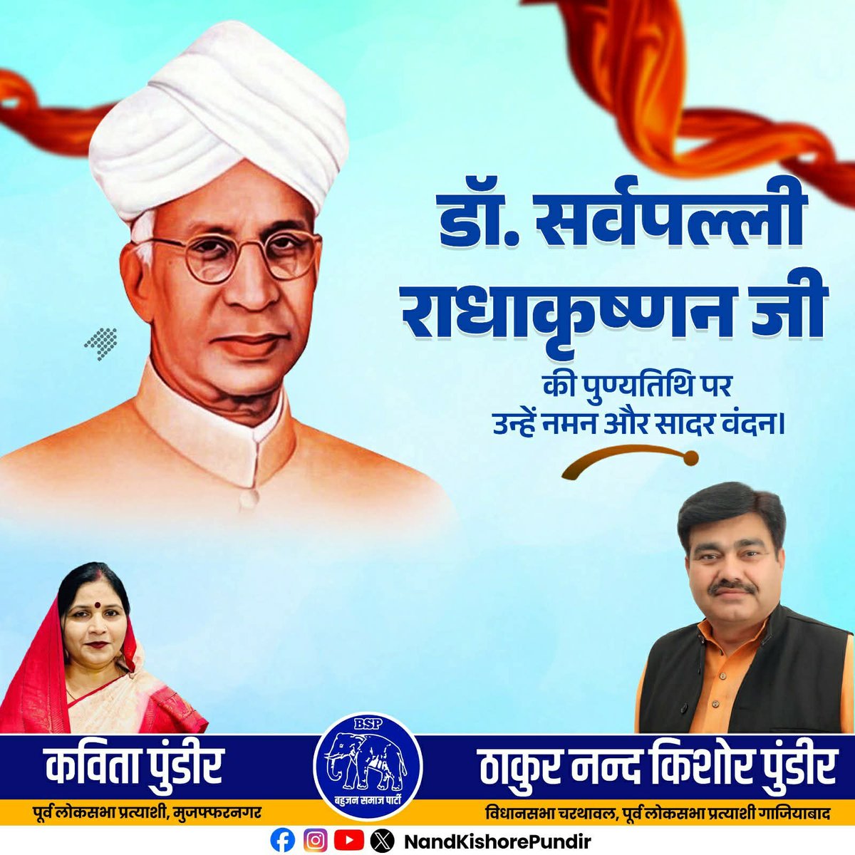 भारत के पूर्व राष्ट्रपति, महान दार्शनिक एवं प्रख्यात शिक्षाविद् सर्वपल्ली राधाकृष्णन जी की पुण्यतिथि पर कोटि-कोटि नमन।
आपका ज्ञान, विचार और शिक्षा के प्रति समर्पण सदैव हमें प्रेरित करता रहेगा।
🙏🌼
#SarvepalliRadhakrishnan #Tribute #BharatRatna