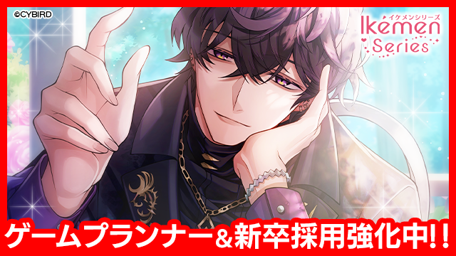 【ゲームプランナー＆新卒採用強化中！】
イケメンシリーズでは、ファンの皆さんに愛やときめきを届けるために運営を行っており、 
このたび一緒にお仕事をしていただく仲間を募集いたします！

ファンのみなさんへ、とっておきの企画や心動かすストーリーを届けてみませんか？

↓詳細はスレッドへ↓