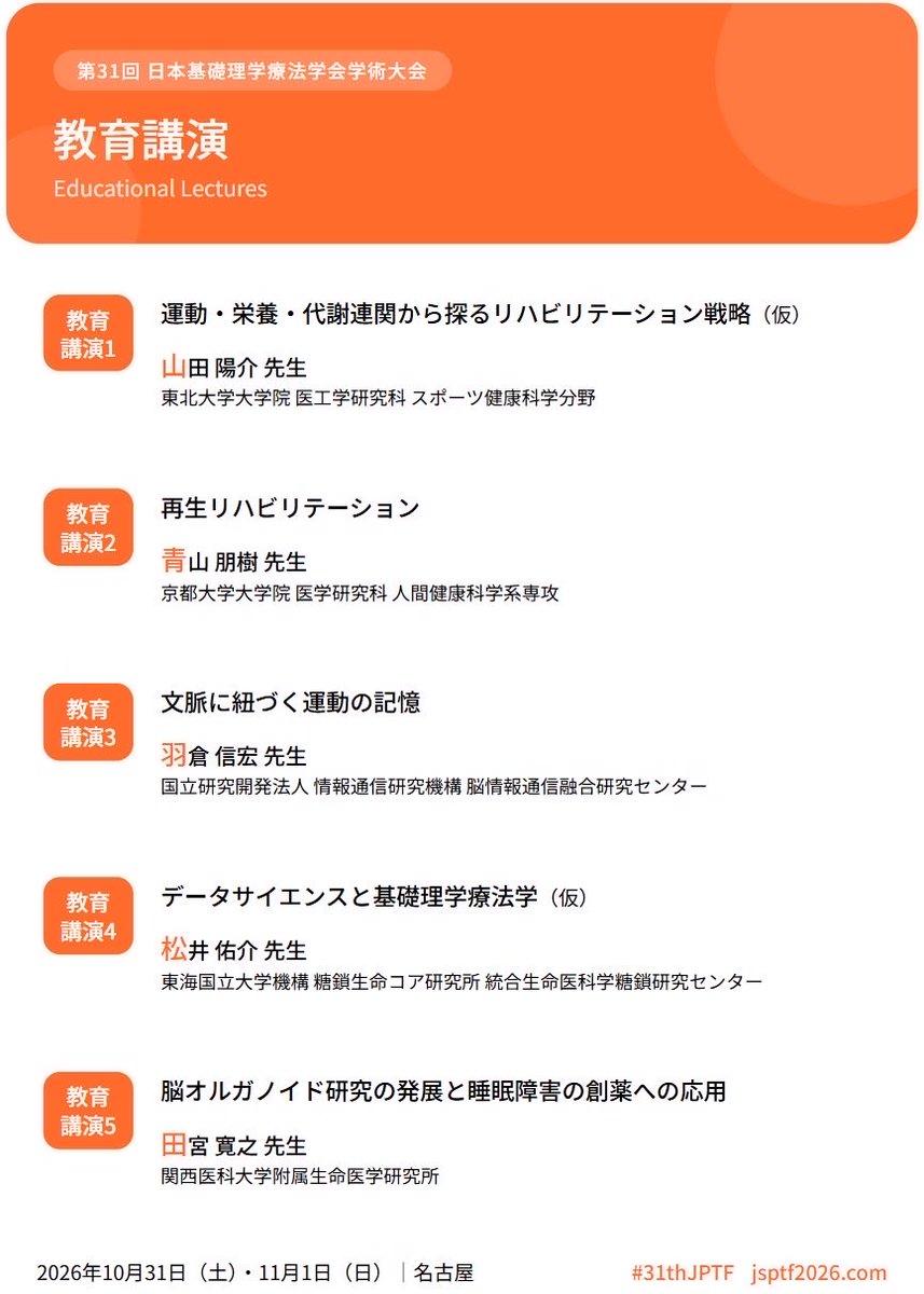 第31回日本基礎理学療法学会学術大会 tweet media
