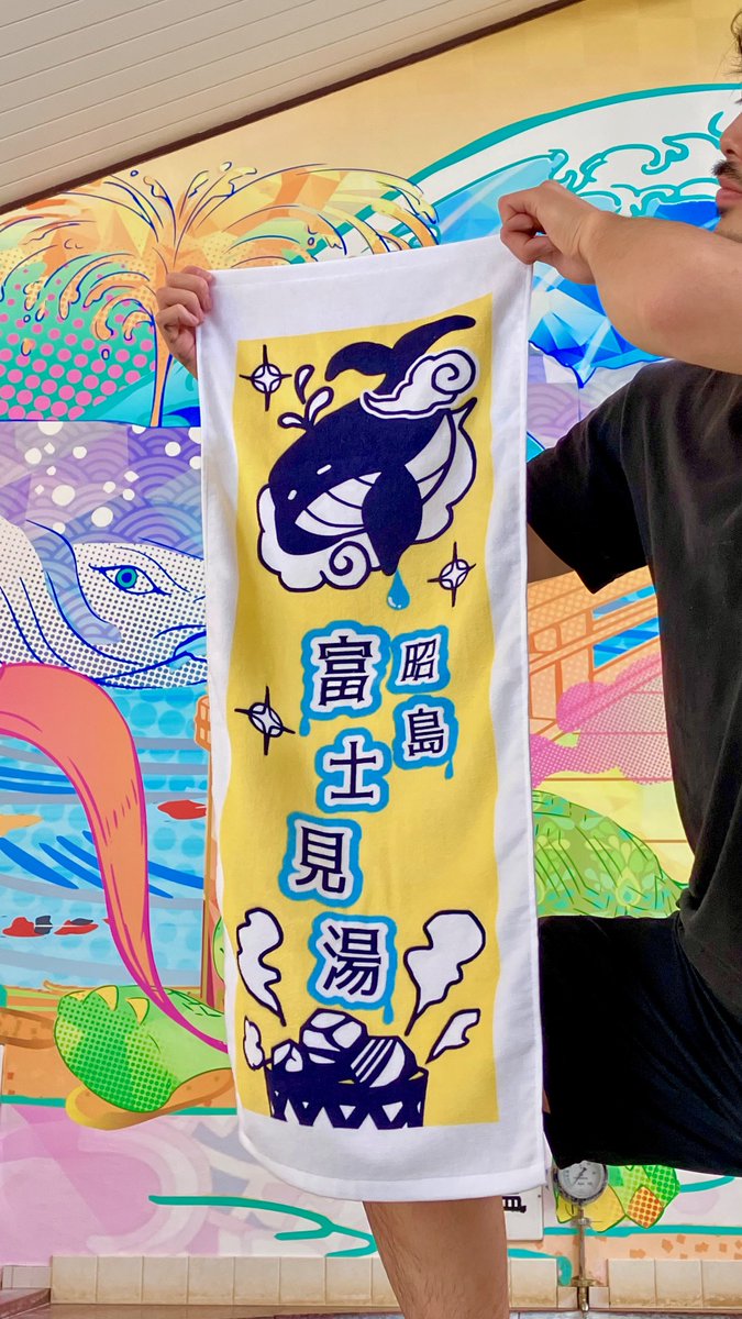 昭島 富士見湯 tweet media