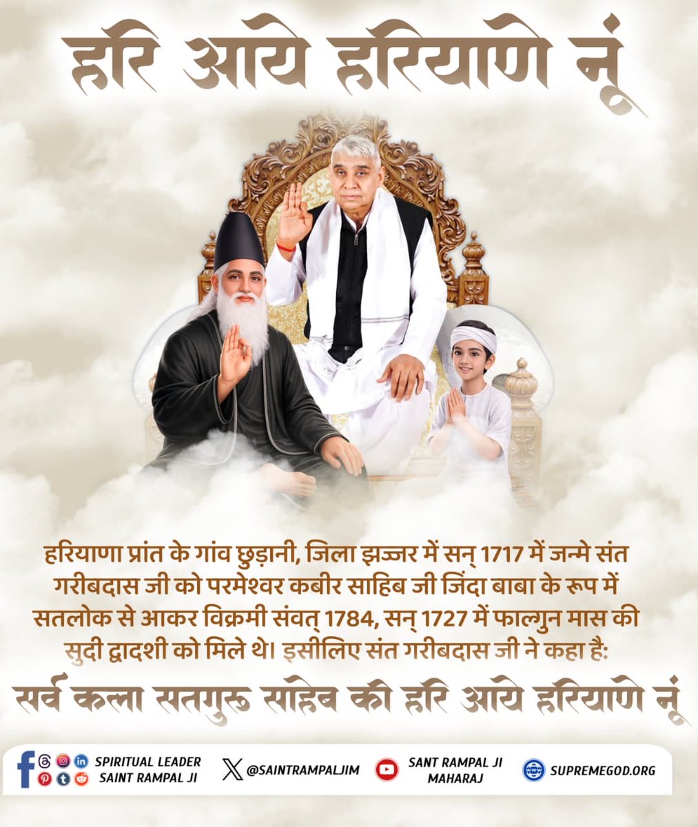 #GodMorningFriday

आदरणीय संत गरीबदास जी महाराज का जन्म धनखड़ जाट परिवार में वैशाख के उत्तरार्ध की पूर्णिमा के दिन सन् 1717 ई. (विक्रमी संवत 1774) में ग्राम छुड़ानी, जिला झज्जर, हरियाणा में हुआ था।
<a href="/SaintRampalJiM/">Sant Rampal Ji Maharaj</a>