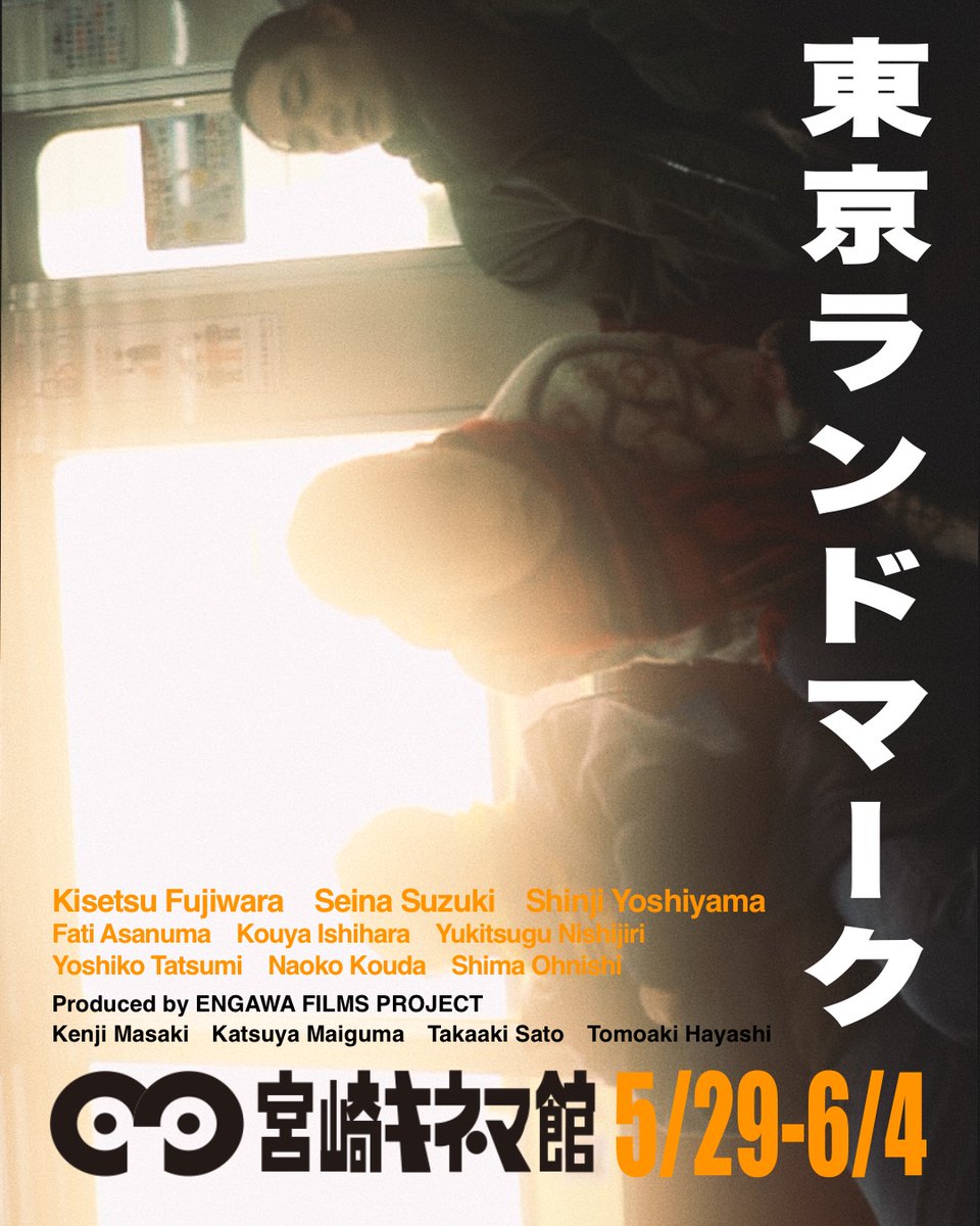 映画『東京ランドマーク』公式🕊️5月29日より 宮崎キネマ館にて上映決定! tweet media
