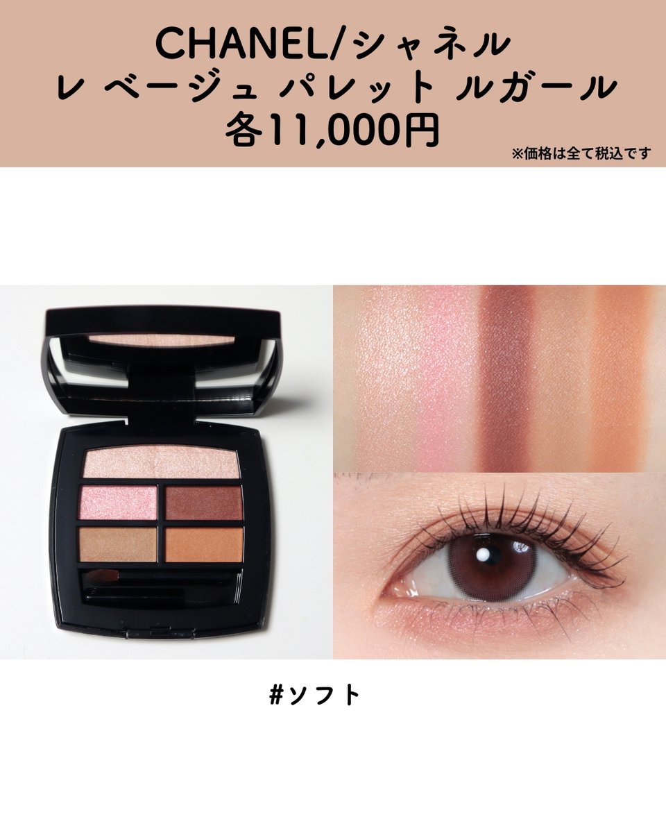 CHANEL/シャネル＞【レ ベージュ パレット ルガール】 人気アイ