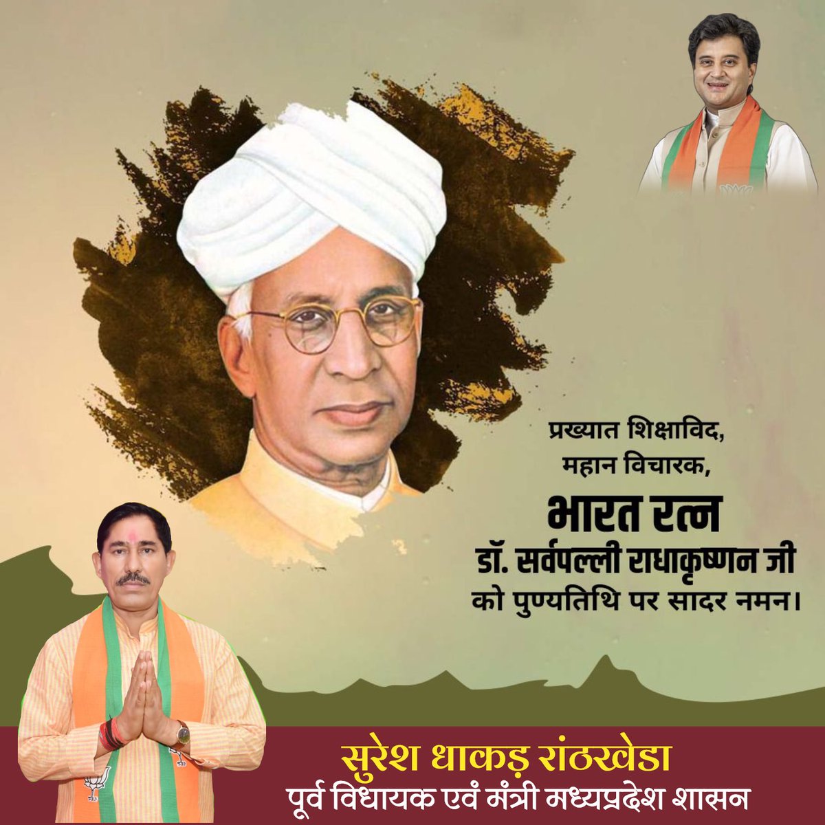 प्रख्यात शिक्षाविद् , भारत के दूसरे राष्ट्रपति डॉ सर्वपल्ली राधाकृष्णन जी की पुण्यतिथि पर कोटि कोटि नमन।

#DrSarvepalliRadhakrishnan