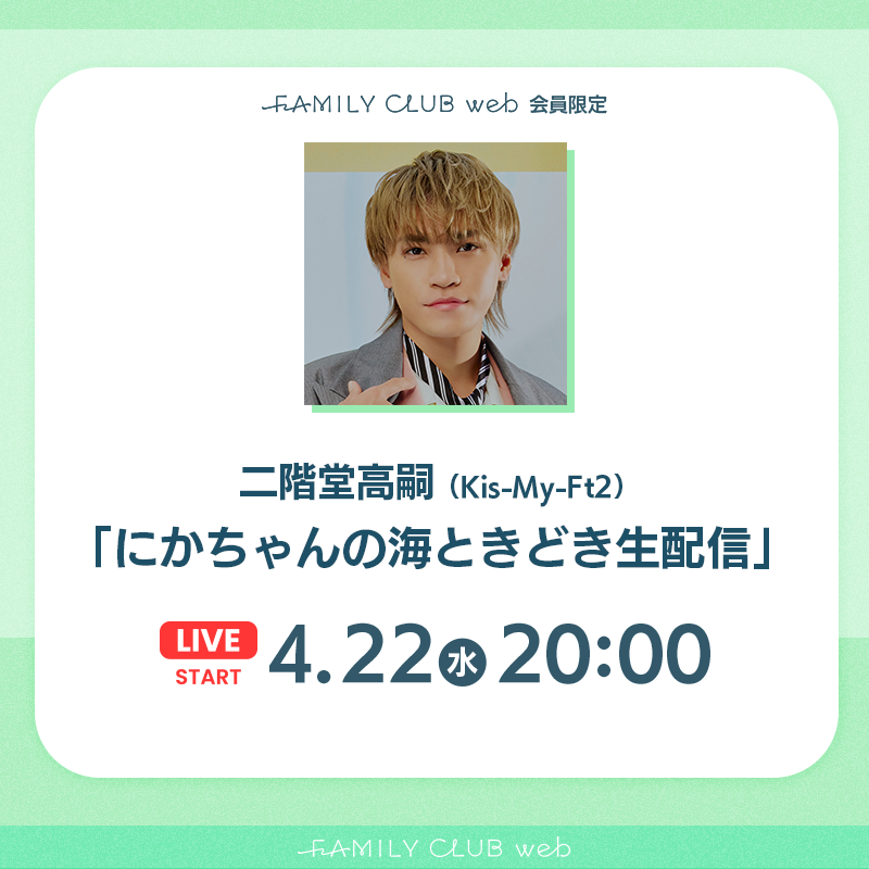 FAMILYCLUBweb's tweet image. ／
 
💚#二階堂高嗣(#KisMyFt2)

📺FCweb会員限定
「#にかちゃんの海ときどき生配信」

＼

🗓️日時
4/22(水)20:00ごろスタート

お楽しみに🗣️

👇🏻詳細はこちらから👇🏻
web.familyclub.jp/s/jwb/plan_pla…