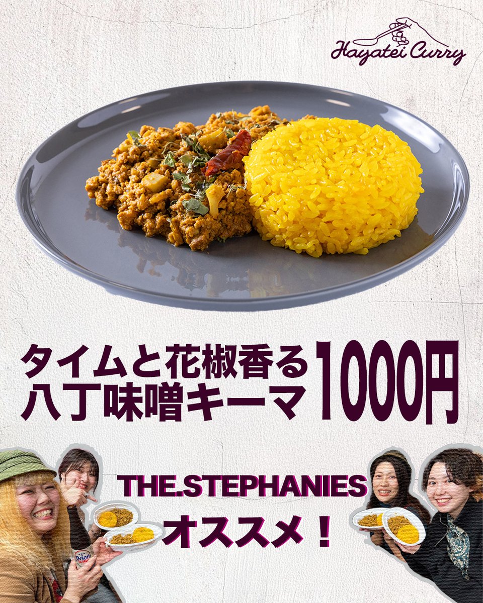 いよいよ明日！
4月18日下北沢BASEMENT BAR

◤STEPHANIES PARTY vol.21~BIRTHDAY~ ◢
はや亭カレー出店です！
下北沢カレーフェスにて48時間で1000食完売の！
八丁味噌キーマをお出しさせていただきます！！

⚠️40食限定！！