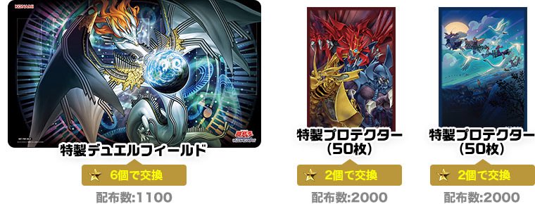 ランキングデュエル2026 1stの交換の賞品が公開。プレイマットは