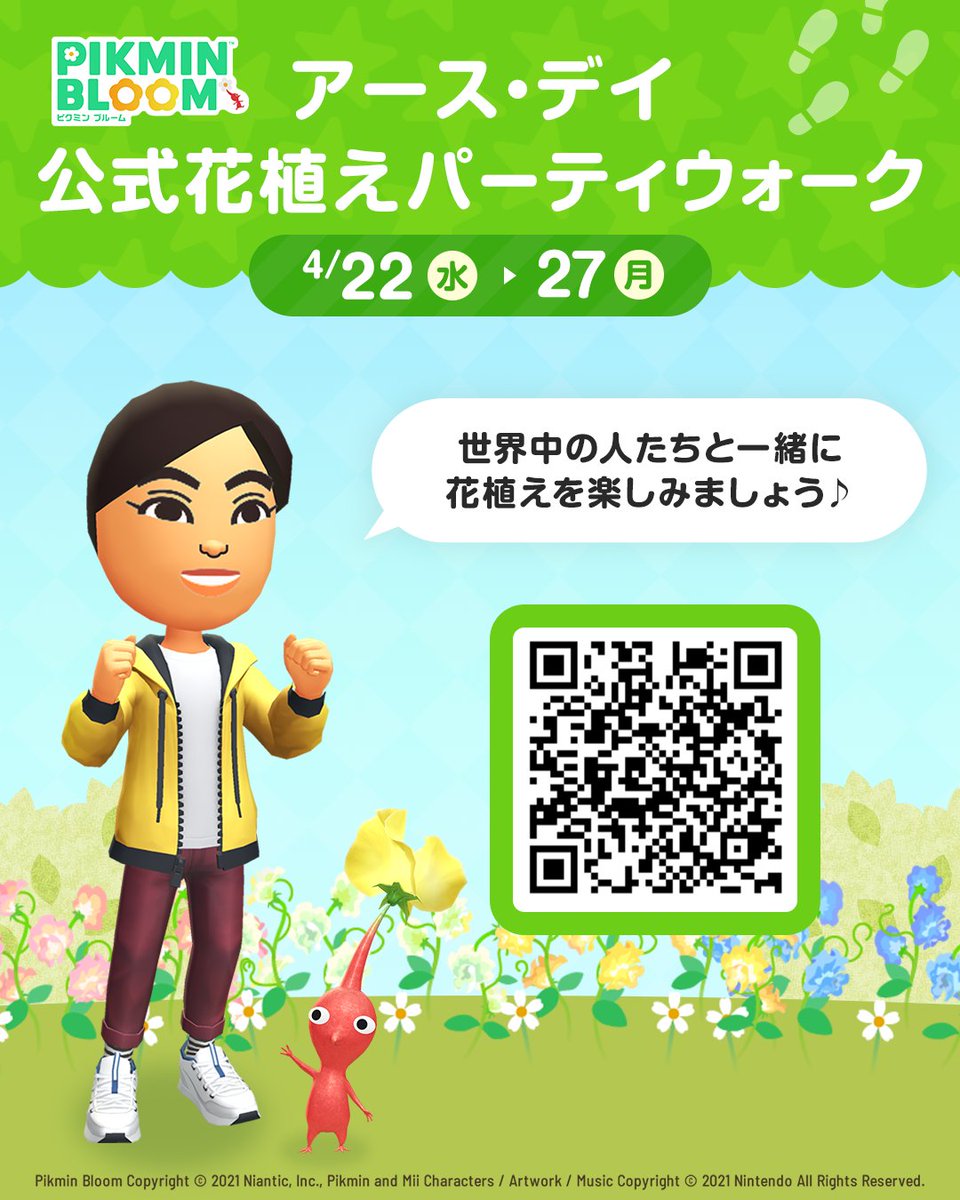 ＼4/22(水)～4/27(月)まで／
「アース・デイ」公式花植えパーティウォーク開催🌎

公式 #パーティウォーク に参加して
お花をたくさん植えましょう💐

みんなで植えたお花の合計本数に応じて
デコピクミンの大きな苗をプレゼント🌱

下記のURLかQRコードを
読み取って登録してくださいね✅

🔗