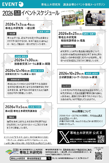 ceri_JP's tweet image. 2026年度 イベント情報
当研究所では、寒地土木に関する最新の技術情報の提供や、建設業・コンサルタント・地方自治体などのみなさまを対象とした、CPD/CPDS認定の各種イベントを開催しています。ぜひリーフレットをご覧ください。
#イベント #CPD #CPDS #寒地土木研究所

chouseikan.ceri.go.jp/web/event/