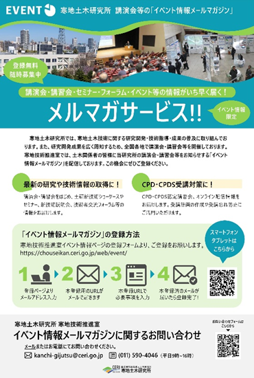 ceri_JP's tweet image. 2026年度 イベント情報
当研究所では、寒地土木に関する最新の技術情報の提供や、建設業・コンサルタント・地方自治体などのみなさまを対象とした、CPD/CPDS認定の各種イベントを開催しています。ぜひリーフレットをご覧ください。
#イベント #CPD #CPDS #寒地土木研究所

chouseikan.ceri.go.jp/web/event/