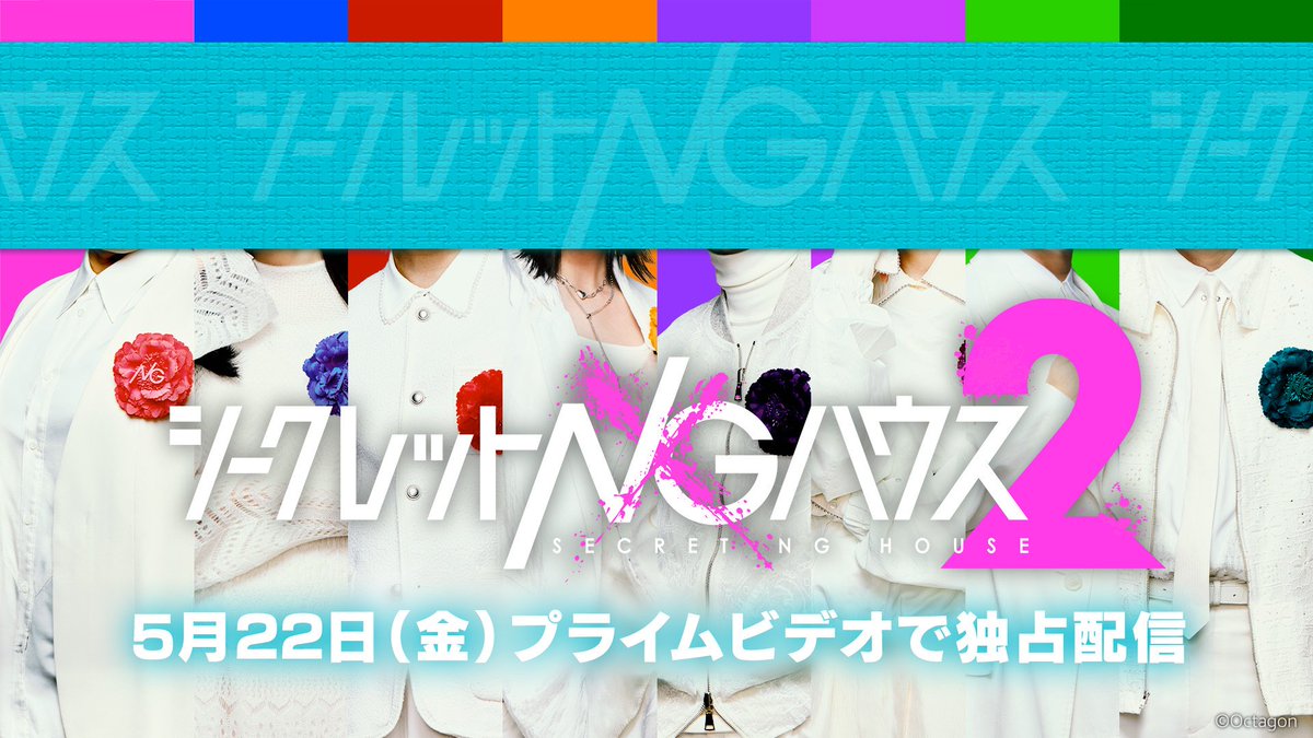 シークレットNGハウス２【番組公式】 tweet media