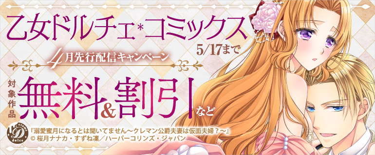 乙女ドルチェ・シリーズコミック ２６冊セットです 乙女ドルチェSpecial試し読みパック【電子限定版】 (乙女ドルチェ