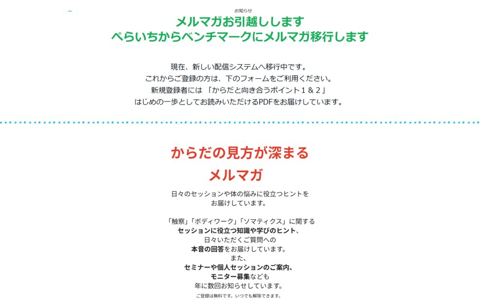 ぺらいちからベンチマークに配信システムを移行中です。
新規ご登録のかたは、ベンチマークでのご登録をお願いいたします。
はじめの一歩としてお読みいただける「からだと向き合うポイント１＆２」をお届けしています。
（ぺらいちサイトが開きます）