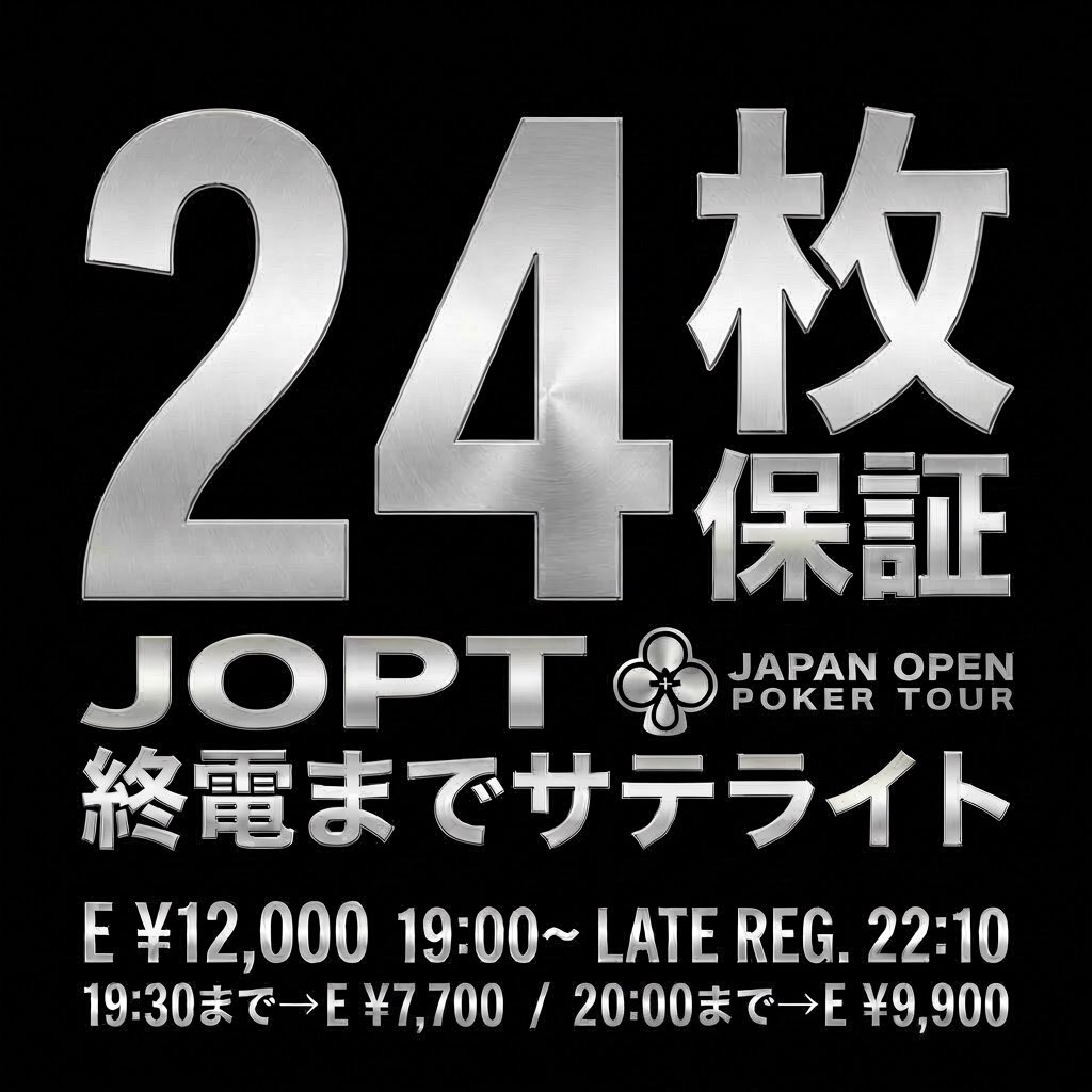 KOIKOI_POKER's tweet photo. 【4/17(金)】

本日も開催します！
🔥JOPT 24枚保証トナメ🔥

1撃3枚が8名で店内2卓(17max)…😭💛

本日も頑張って、踏ん張って、食いしばって、24枚お配りします…笑

昨日はレイト時点で11名、そして、23:30終了予定のトナメが23:00前に終わるというかなりチケット取りやすい状況だったのではないかと思います！

🐟チケット取るならKOIKOI🐟

・19:30までの着席 → ¥7,700
・20:00までの着席 → ¥9,900

なお、お会計はwebコイン決済も可能となりました❣️

----------

🚨引用RPキャンペーン🚨

特典① 抽選1名様→1st E無料
特典② 早割

👇詳細は添付画像をチェック👇

#2卓 #JOPT #ポーカー #赤坂