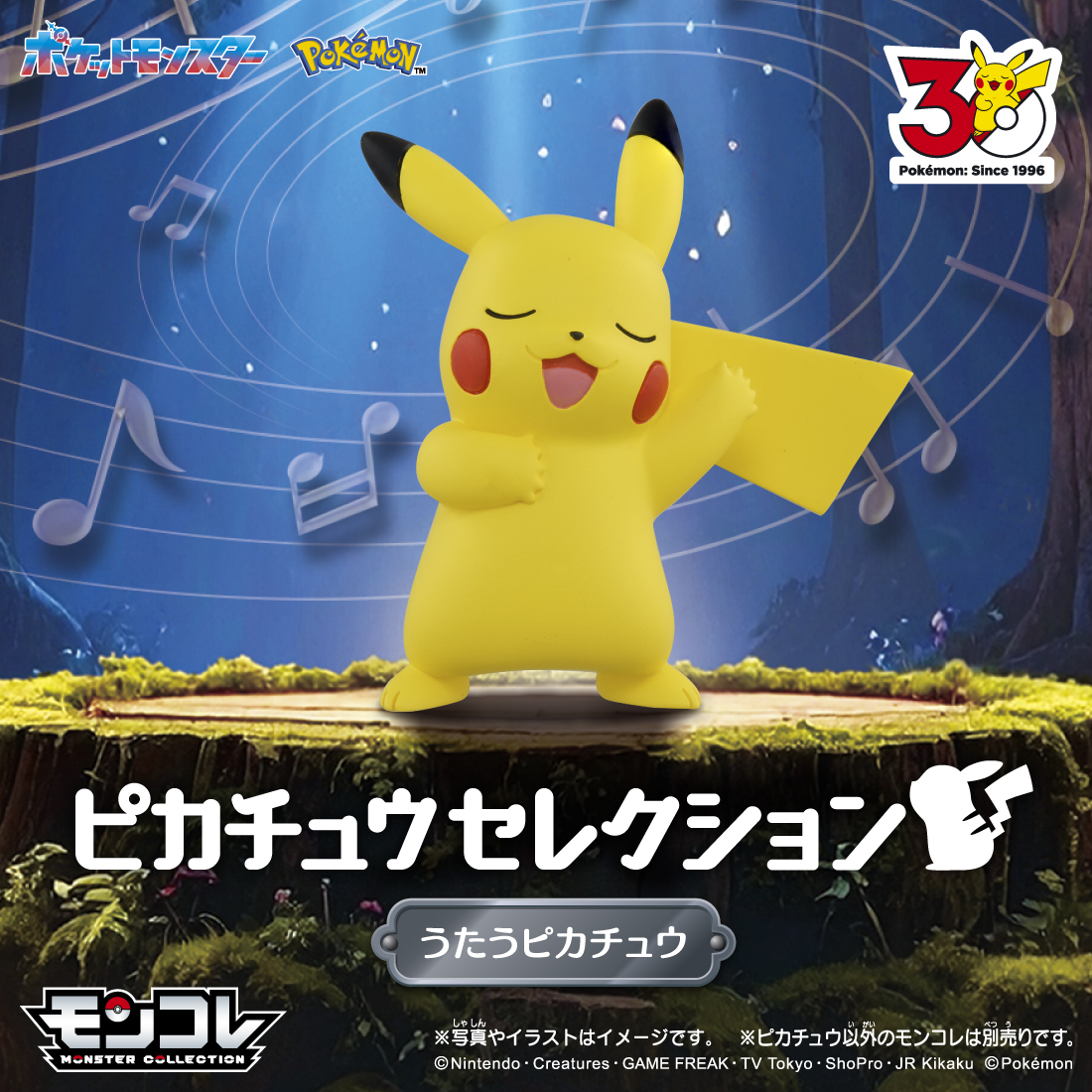 ポケモン30周年記念 モンコレピカチュウセレクション うたうピカチュウ　10点 ポケモン30周年を記念して、 モンコレ「ピカチュウセレクション うたう