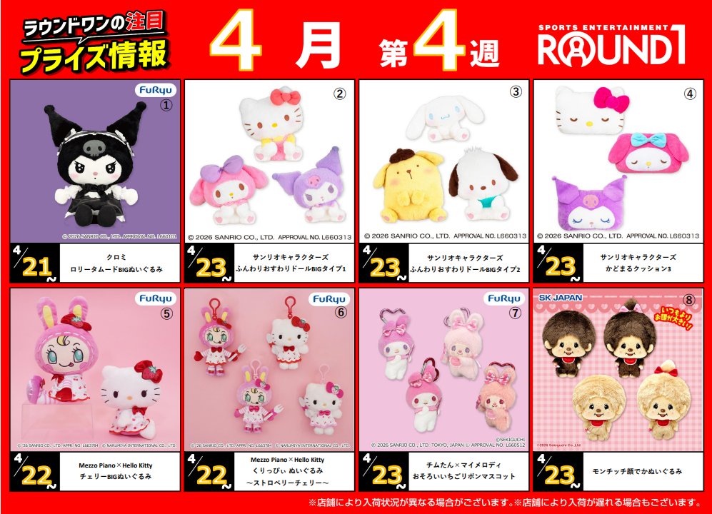 ROUND1_AMPRIZE's tweet image. 🌟🌟ﾗｳﾝﾄﾞﾜﾝ最新ﾌﾟﾗｲｽﾞ情報🌟🌟
　　4月21日～4月28日予定
　　　ｵｽｽﾒﾌﾟﾗｲｽﾞはこちら⬇️

小首をかしげたおすわりぬいぐるみや
かどがまんまるのクッションなど
とってもかわいい #サンリオキャラクターズ の
プライズが大集合❣

#サンリオ
※導入状況は店舗により異なります