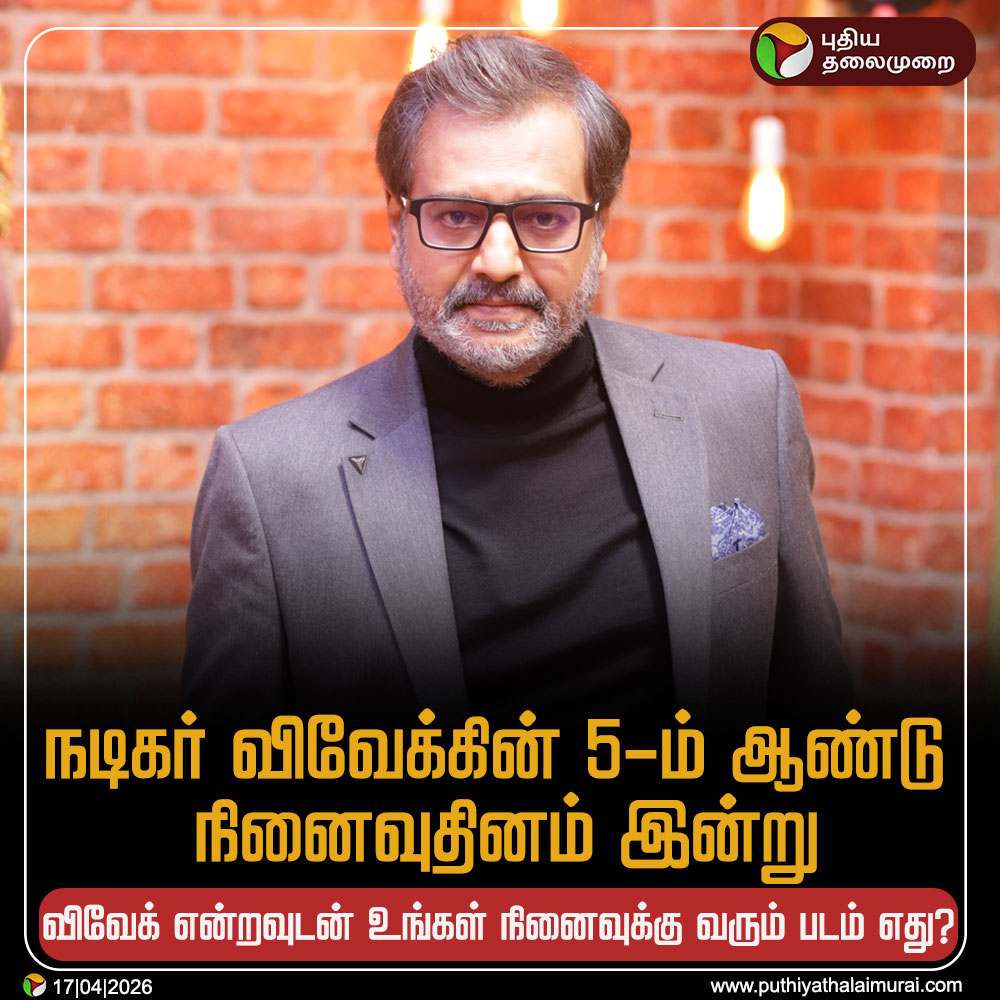 நடிகர் விவேக்கின் 5-ம் ஆண்டு நினைவுதினம் இன்று!

விவேக் என்றவுடன் உங்கள் நினைவுக்கு வரும் படம் எது? 

#Vivek | #ActorVivek