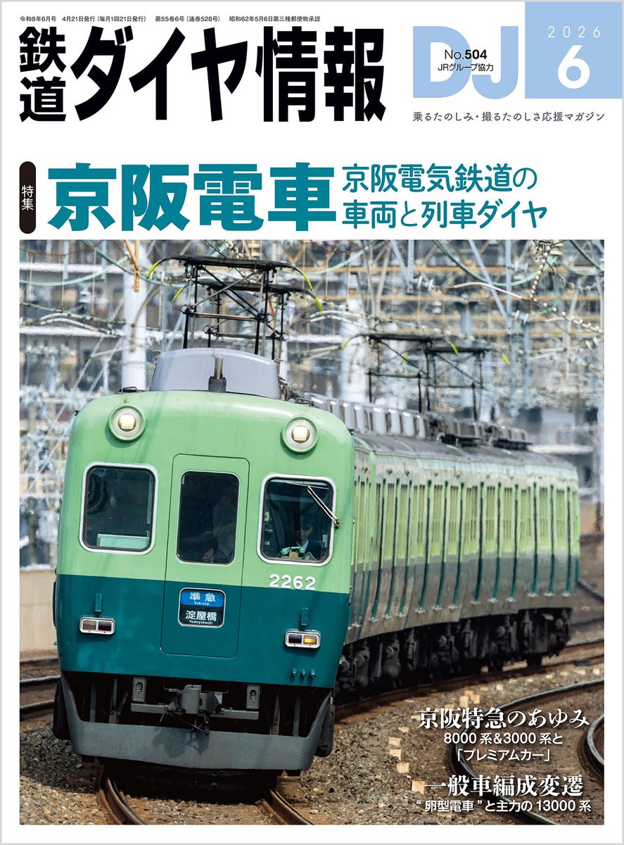 鉄分＠交通新聞社(『鉄道ダイヤ情報』配合！) tweet media