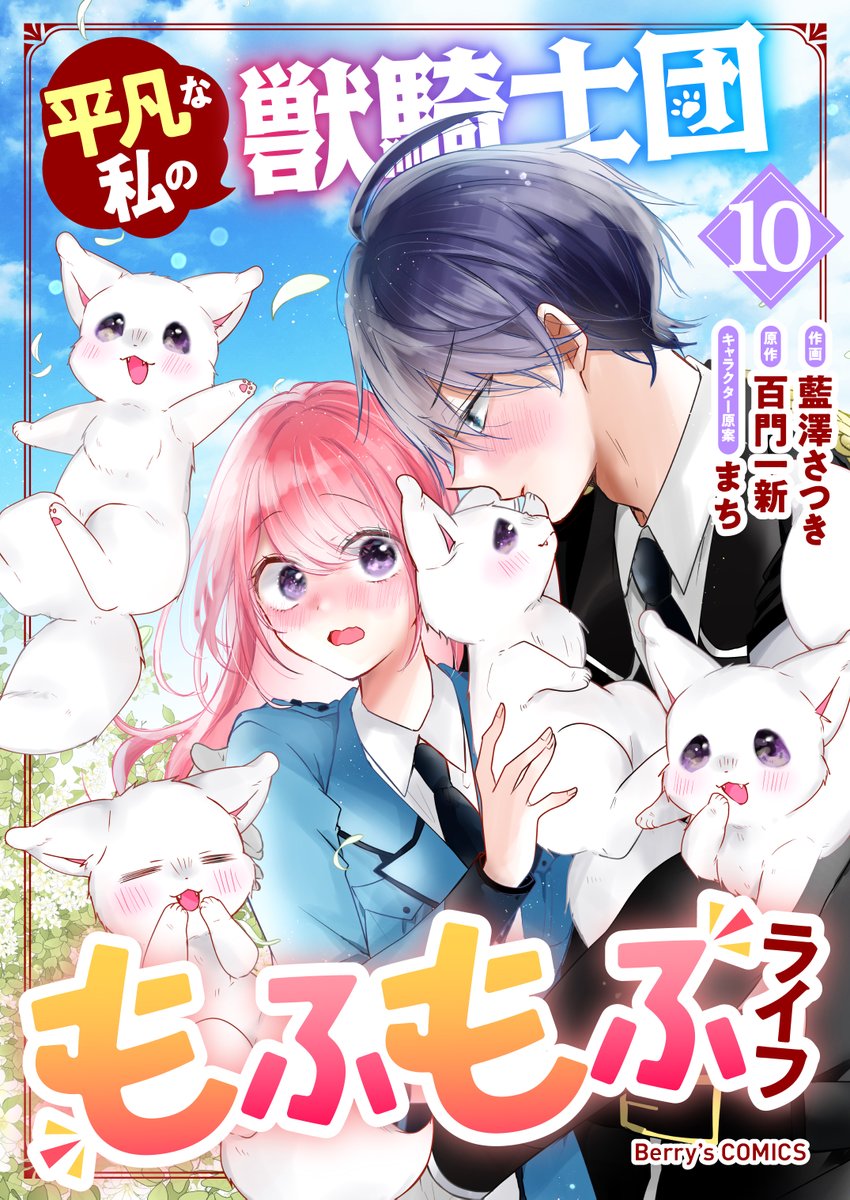 【✨4/24発売予定／電子コミックス✨】

公式様から表紙のお知らせございました✨
4月24日、藍澤さつき先生のコミカライズ
「平凡な私の獣騎士団もふもふライフ」
電子コミックス１０巻が発売予定です！！✨
お楽しみにお待ちいただけましたら幸いです😆✨