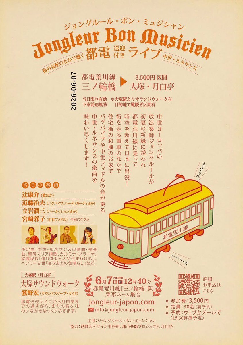 中世ヨーロッパを放浪しながら音楽を奏でた放浪楽師をモチーフに活動しているジョングルール・ボン・ミュジシャンによる移動する都電荒川線車中での演奏送迎付きライブ。チンチン電車の走行音や変わりゆくまちの雑踏・賑やかさも併せて楽しむプログラム。2026年6月7日に。toshigakushi.com