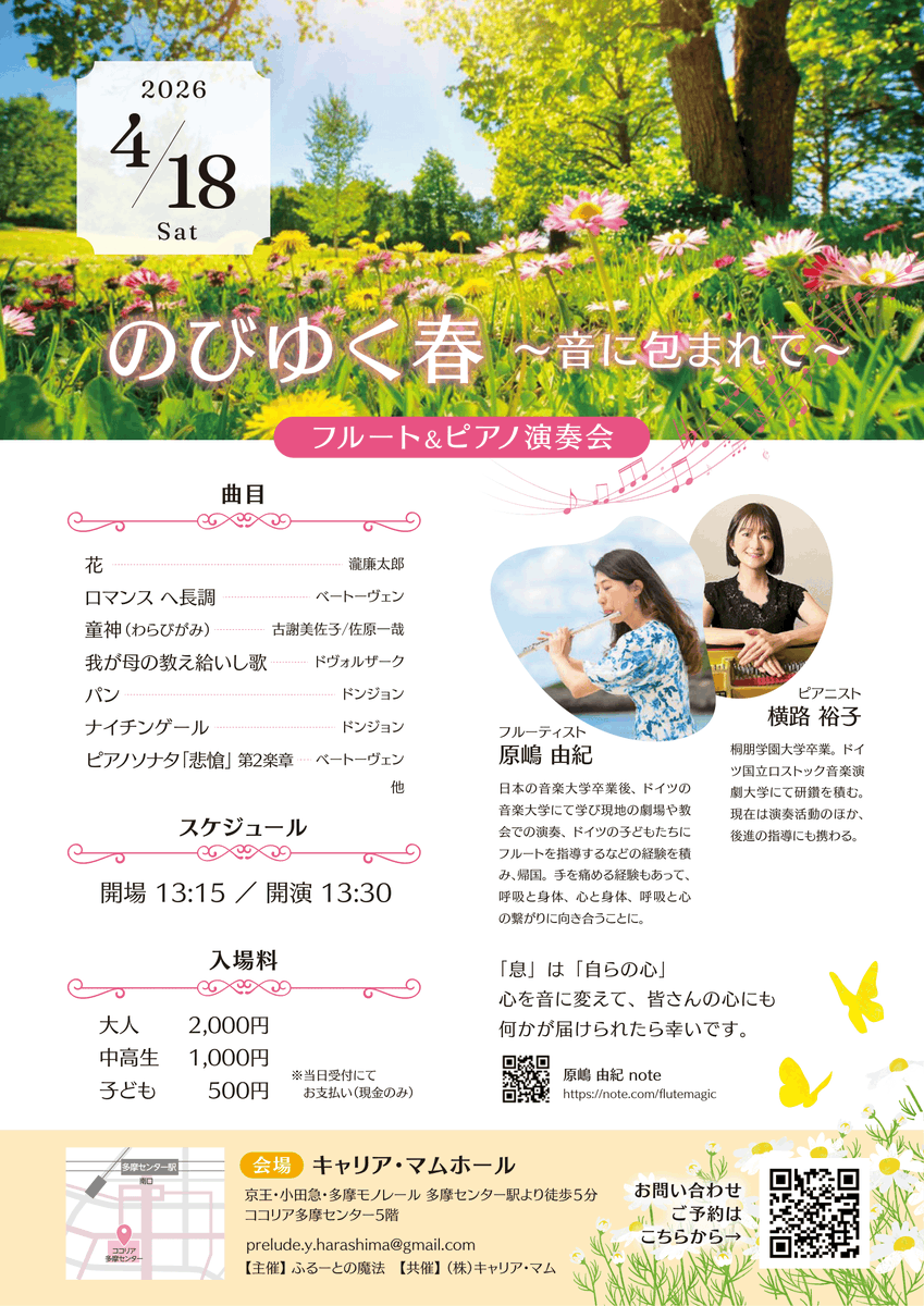フルート&amp;ピアノ #演奏会 ご案内♪ 今週末、春のひと時をご一緒に♪ 4/18(土)13:30開演、フルーティスト:原嶋由紀 ピアノ伴奏:横路裕子、キャリア・マムホール、大人2000円 中高生1000円 子ども500円 ひとり親の方はキャリア・マムより5組招待、メッセージに #ひとり親 と記入 docs.google.com/forms/d/e/1FAI…
