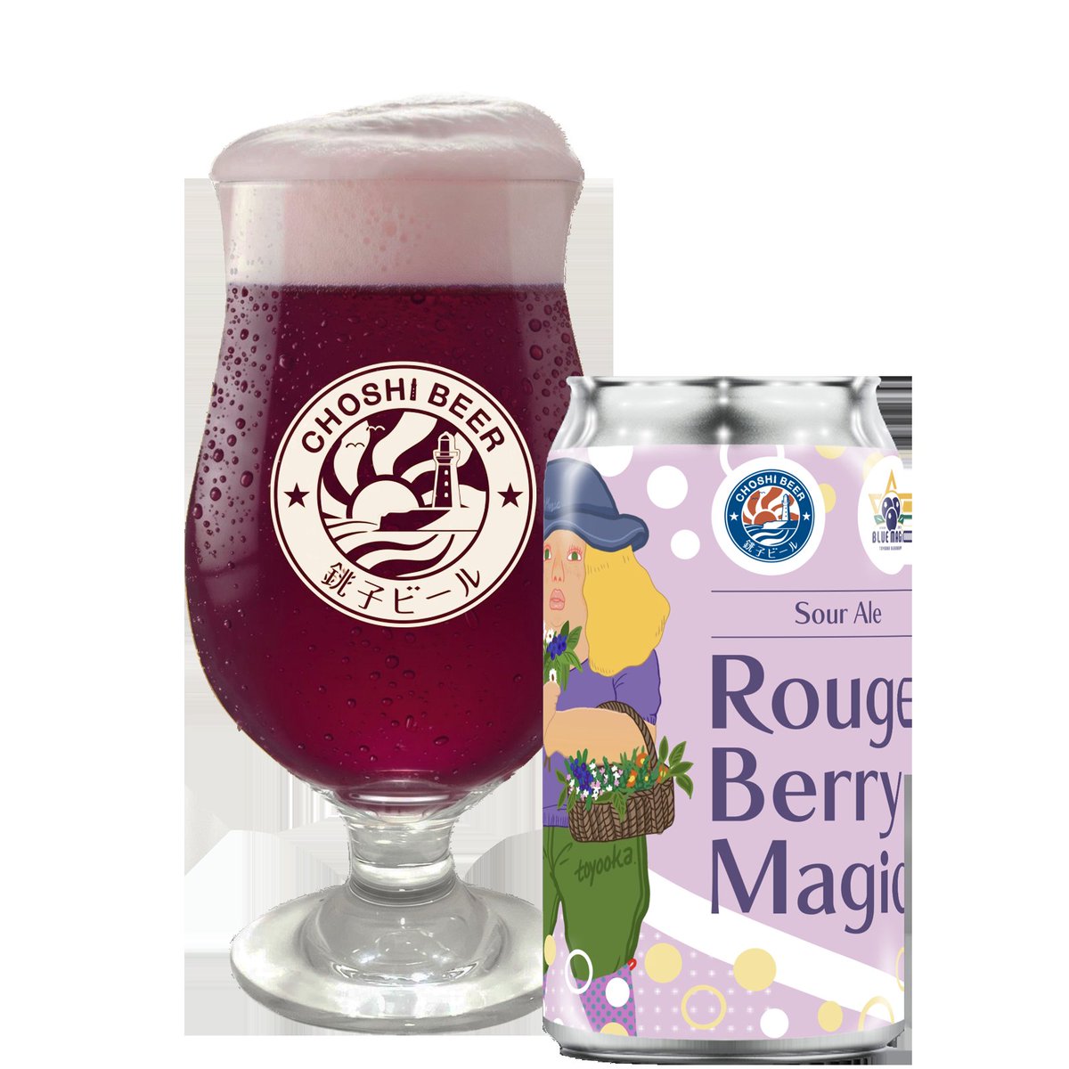 銚子の農園｢Blue Magic｣さん とのコラボビール ｢Rouge Berry Magic｣が