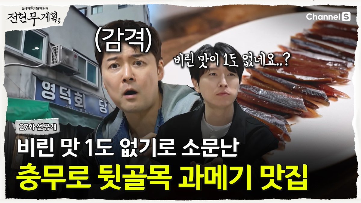 [🎥]

[전현무계획3ㅣ채널S] 비린 맛 1도 없기로 소문난 충무로 과메기 맛집 | 27화 선공개

▶️ youtu.be/X9F62jbMViQ

#Forestella #포레스텔라