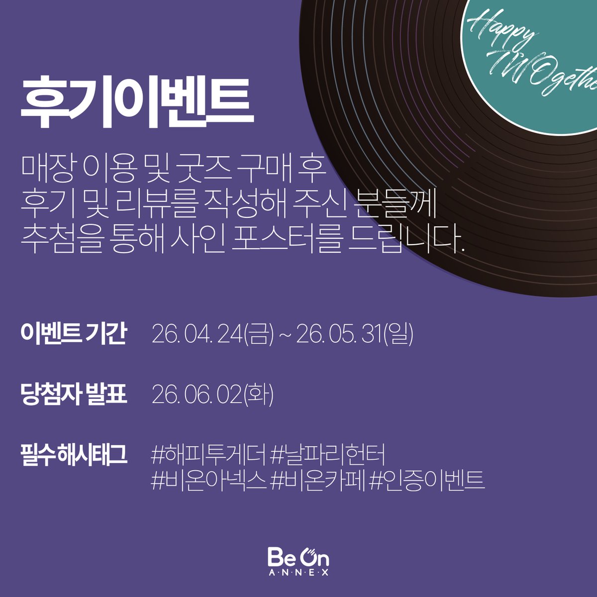 cafebeon's tweet image. &amp;lt;해피투게더&amp;gt; x 비온아넥스 후기이벤트

굿즈 구매 후기/리뷰를 작성해 주세요!
추첨을 통해 사인 포스터를 드립니다.

🗓️기간 : 2026.04.24.~05.31

🗓️발표: 06.02(화)

🎁경품: 날파리헌터 작가님 친필 사인 포스터

✨필수해시태그
#날파리헌터 #해피투게더 #beyond #해담이엔티 #비온아넥스
