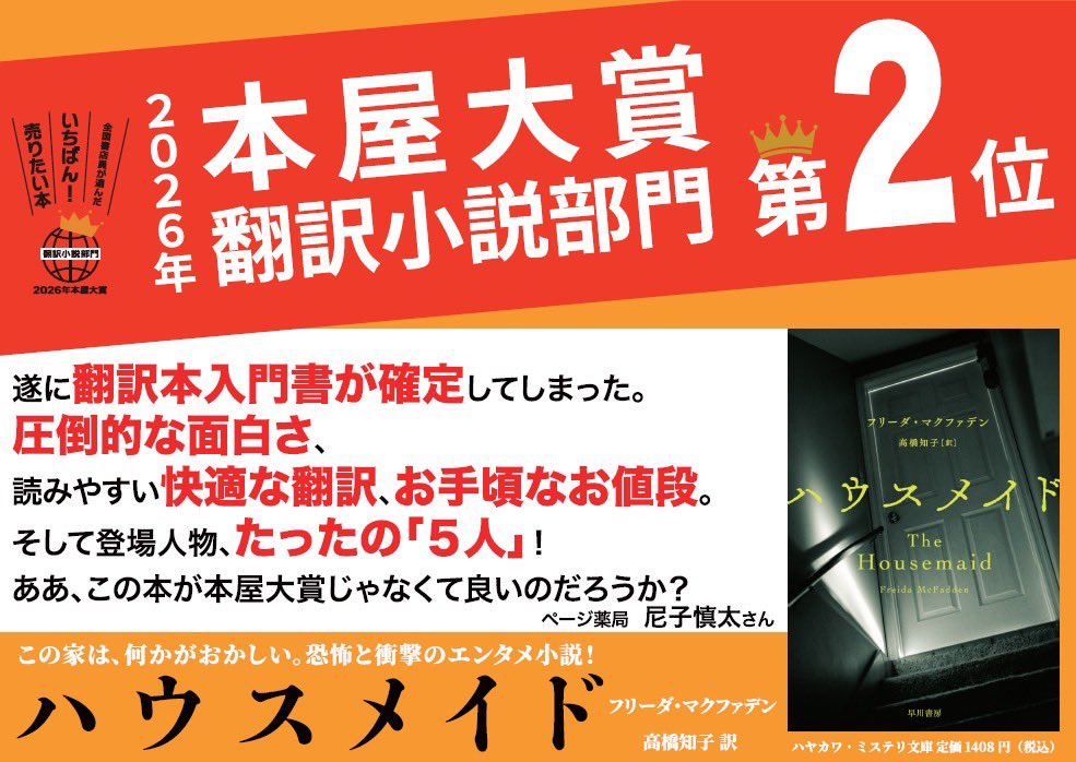 実は今年、翻訳本部門第二位

「ハウスメイド」

のコメントにも採用して頂きました！

こちらの作品も非常に素晴らしく
なにより【登場人物5人】
という少なさで、【圧倒的面白さ】

普段翻訳本に苦手意識がある方にも
ぜひ翻訳本の入門書📕として
是非チャレンジして下さい‼️
（2も最高ですよ！）